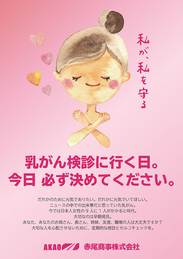 ピンクリボン運動 赤尾商事株式会社