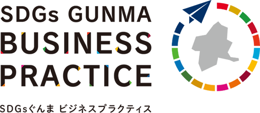 SDGs GUNMA BUSINESS PRACTICE SDGsぐんま ビジネスプラクティス